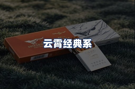 云霄经典系